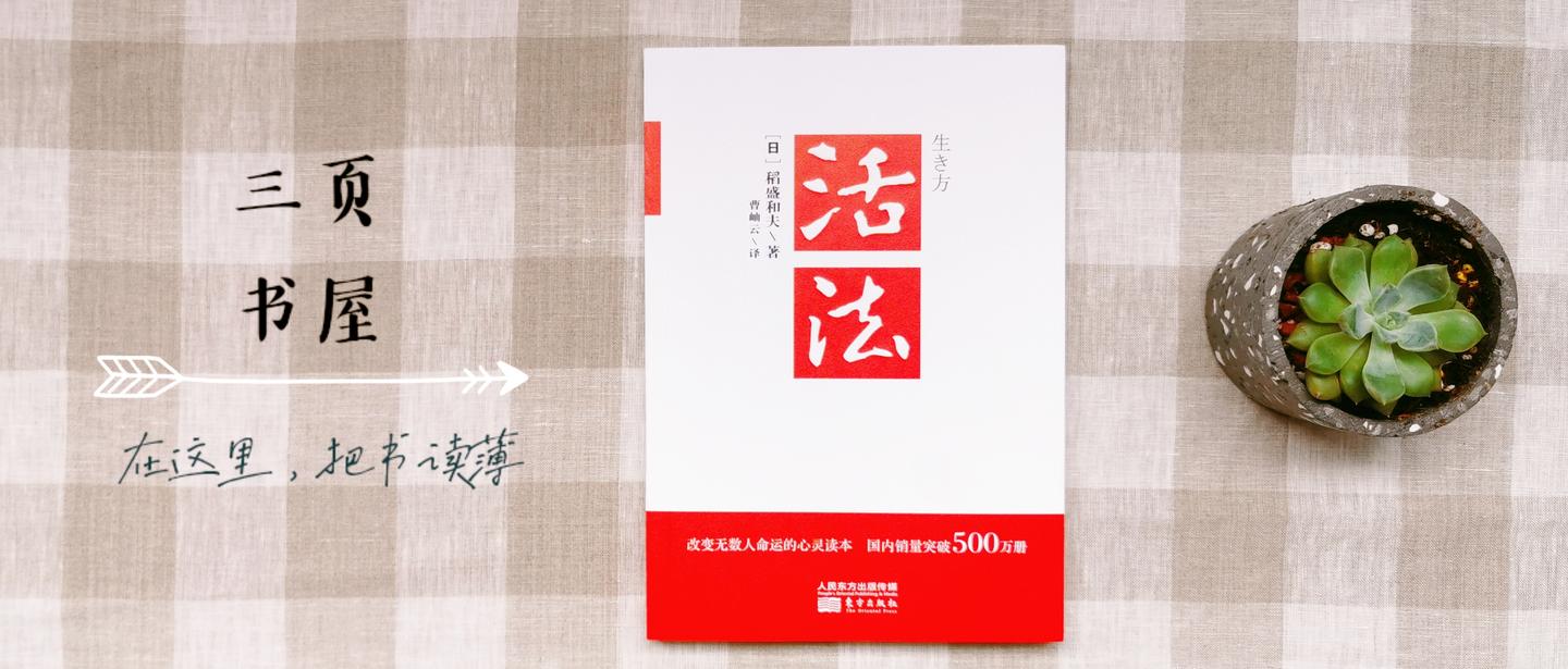 第6本书 活法 人的一生究竟该怎么过 知乎