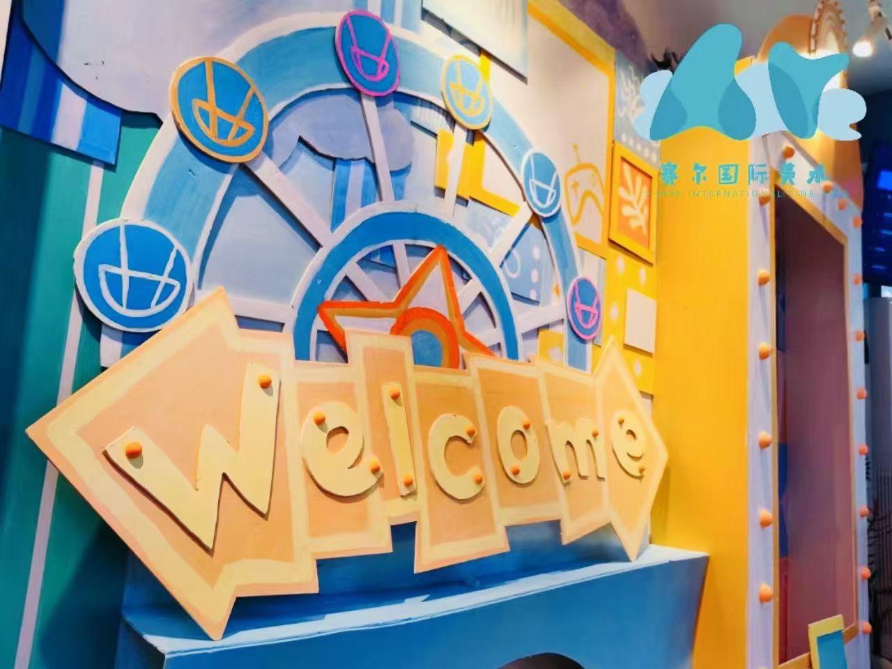 赛尔国际美术的快乐六一