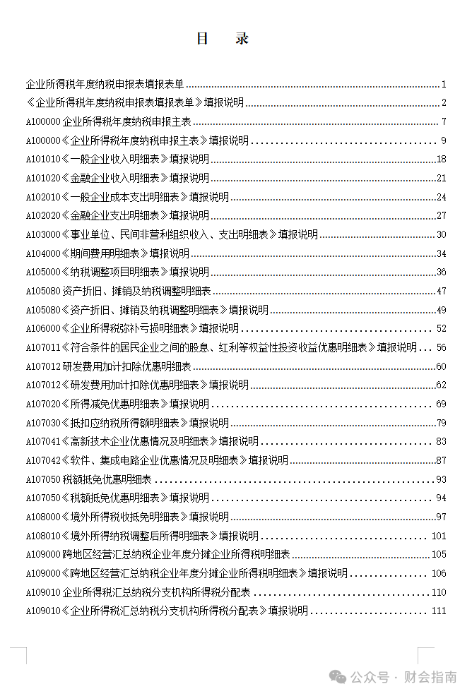 2025年企业所得税汇算清缴35张申报表填报说明及公式.xlsx,附2025年企业所得税汇算清缴操作指南 - 知乎