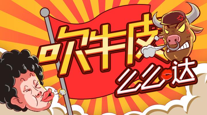 如何吹牛皮 v2-0f1f5c2dc8035212b704712d790a955d_1440w.jpg?source=172ae18b