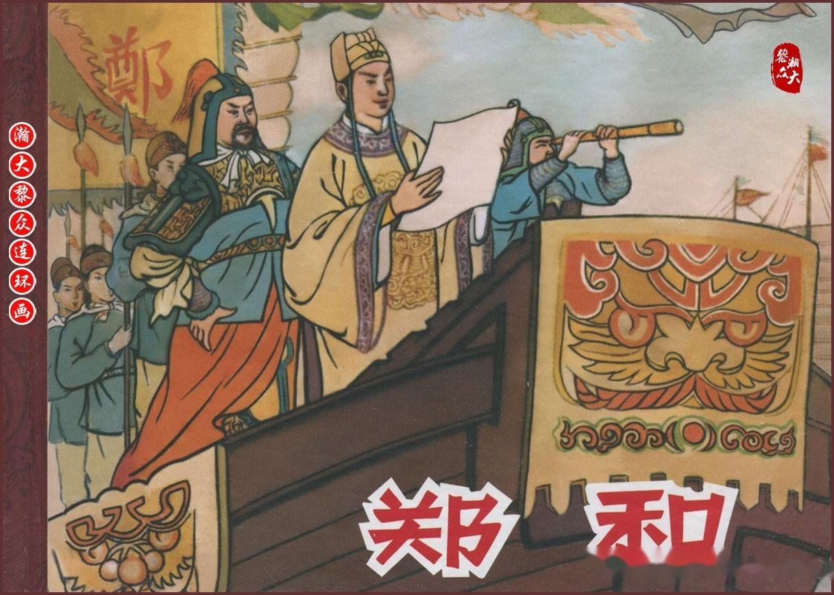 瀚大黎众|文苑版中国明朝航海家外交家连环画《郑和》何仲达绘画 - 知乎
