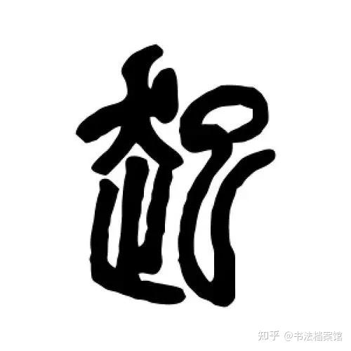 请问有没有大佬认识这两个字的? - 知乎