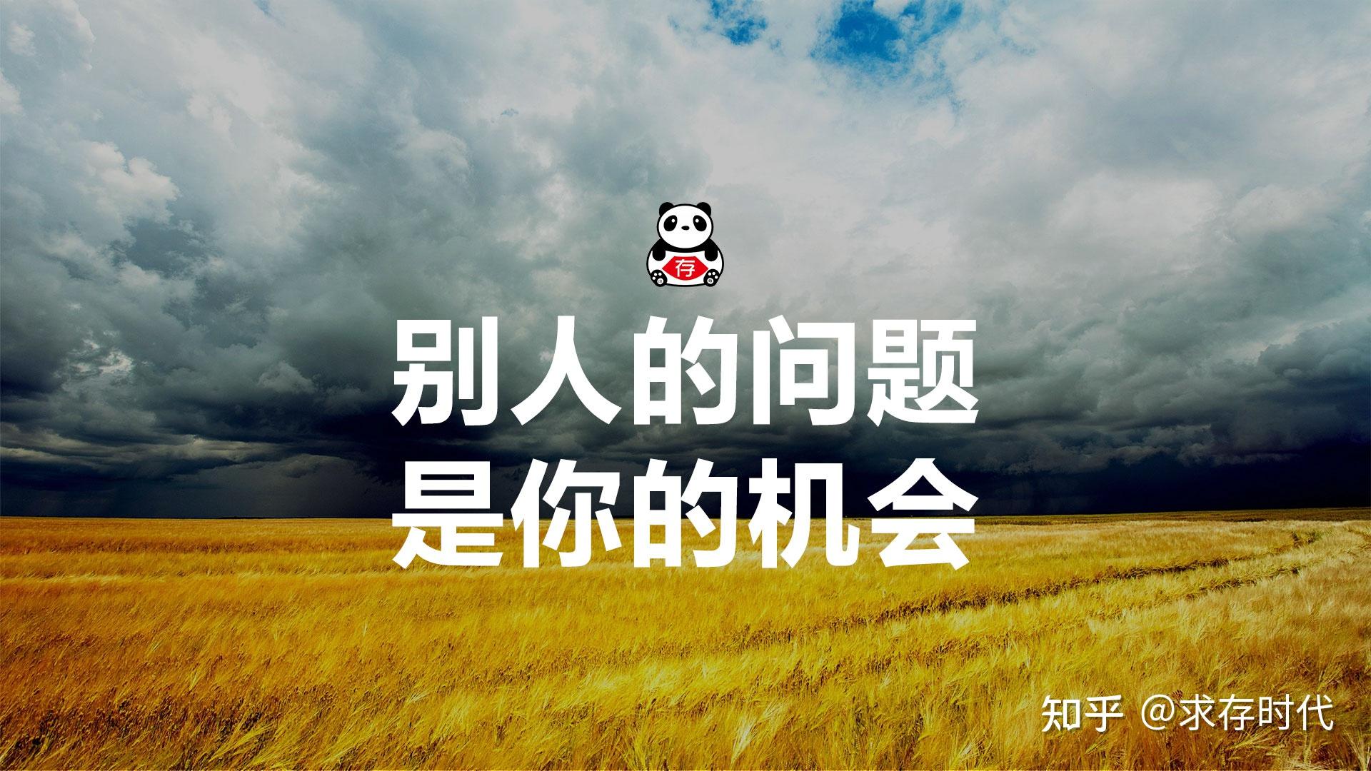 别人的问题就是你的机会 - 知乎