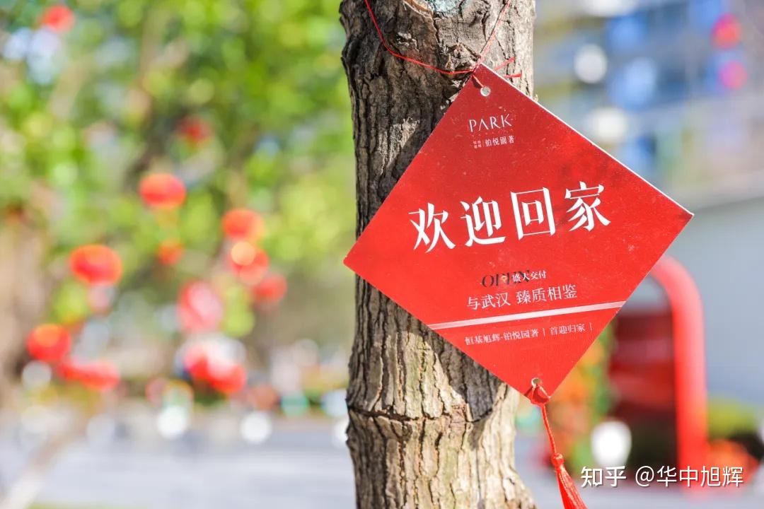 旭辉品质交付 | 恒基旭辉·铂悦园著，与武汉臻质相鉴 - 知乎
