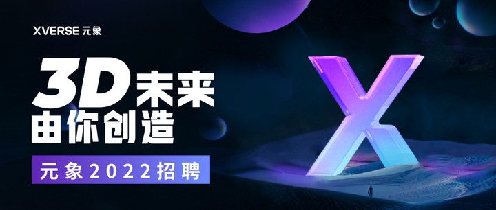 元象 XVERSE 2022 招聘，3D未来由你创造 - 知乎