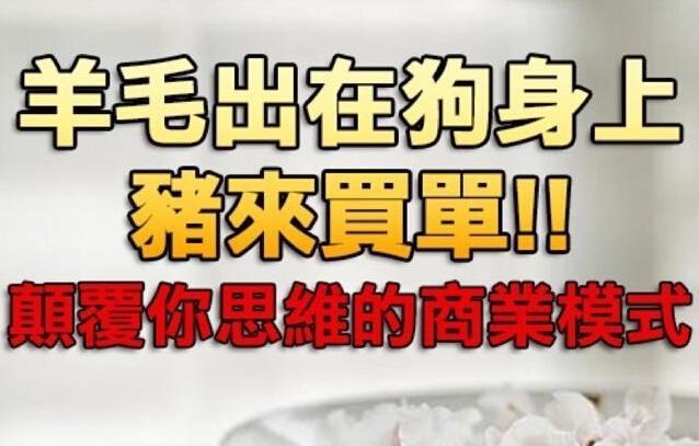 羊毛出在猪身上,狗来买单案例