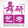舞研艺考