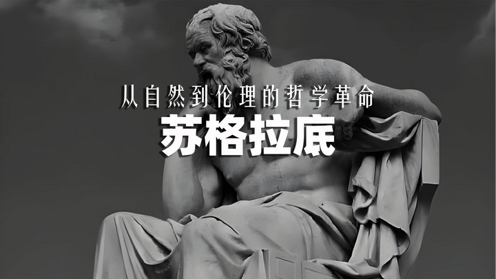 苏格拉底：从自然到伦理的哲学革命 - 知乎