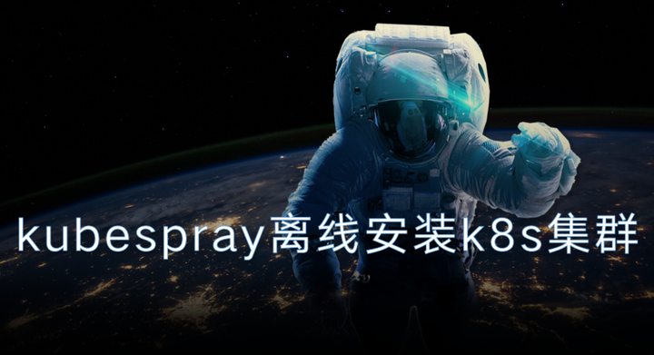 Kubespray离线安装k8s集群 - 知乎