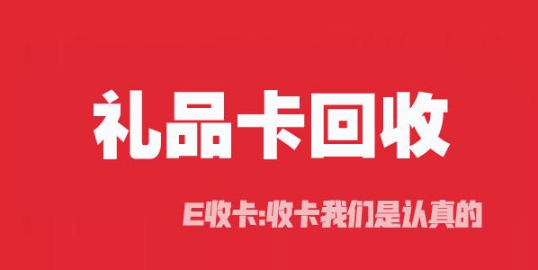 驢媽媽禮品卡回收變現途徑