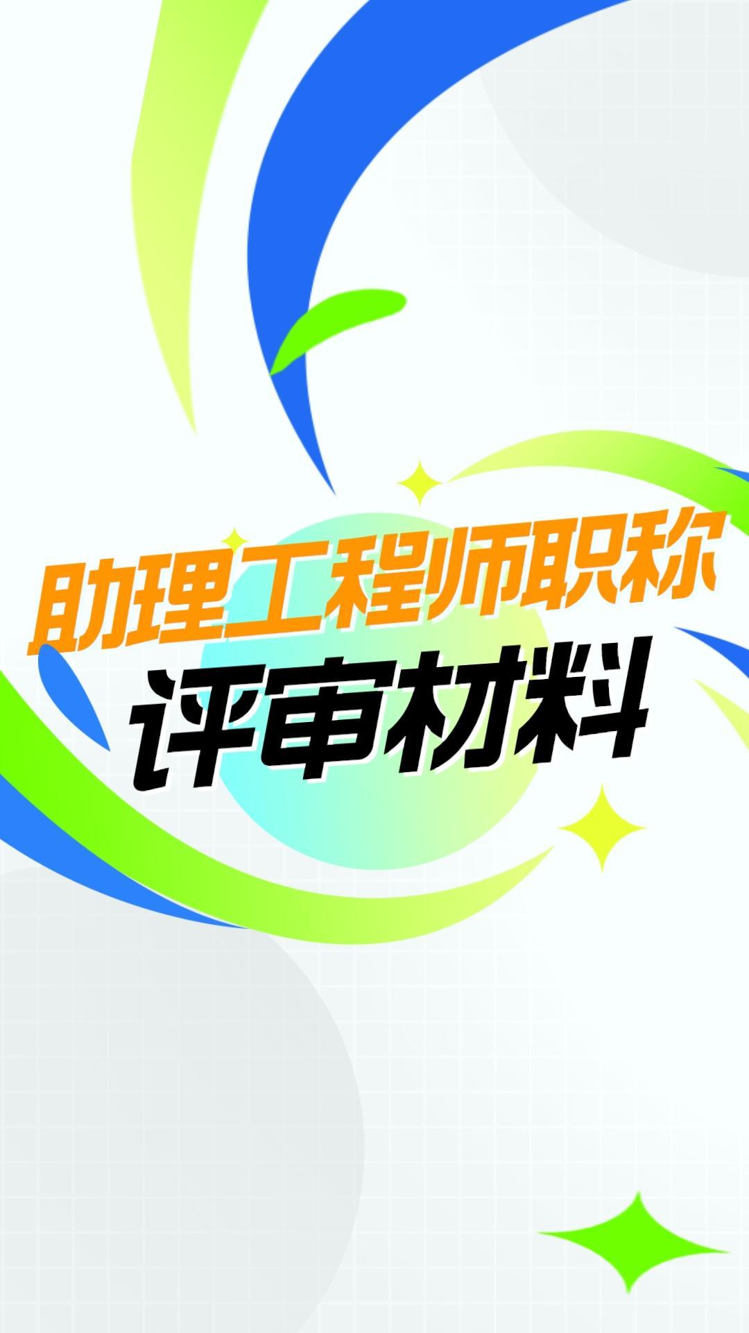 助理工程师职称评审材料有哪些? - 知乎