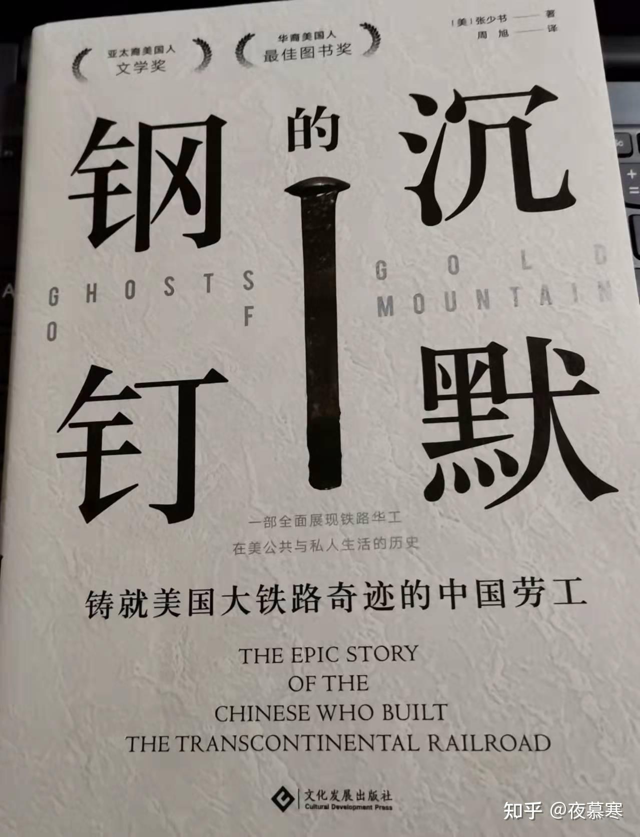 沉默的钢钉还原铸就美国铁路奇迹华工的艰辛史他们应该被铭记