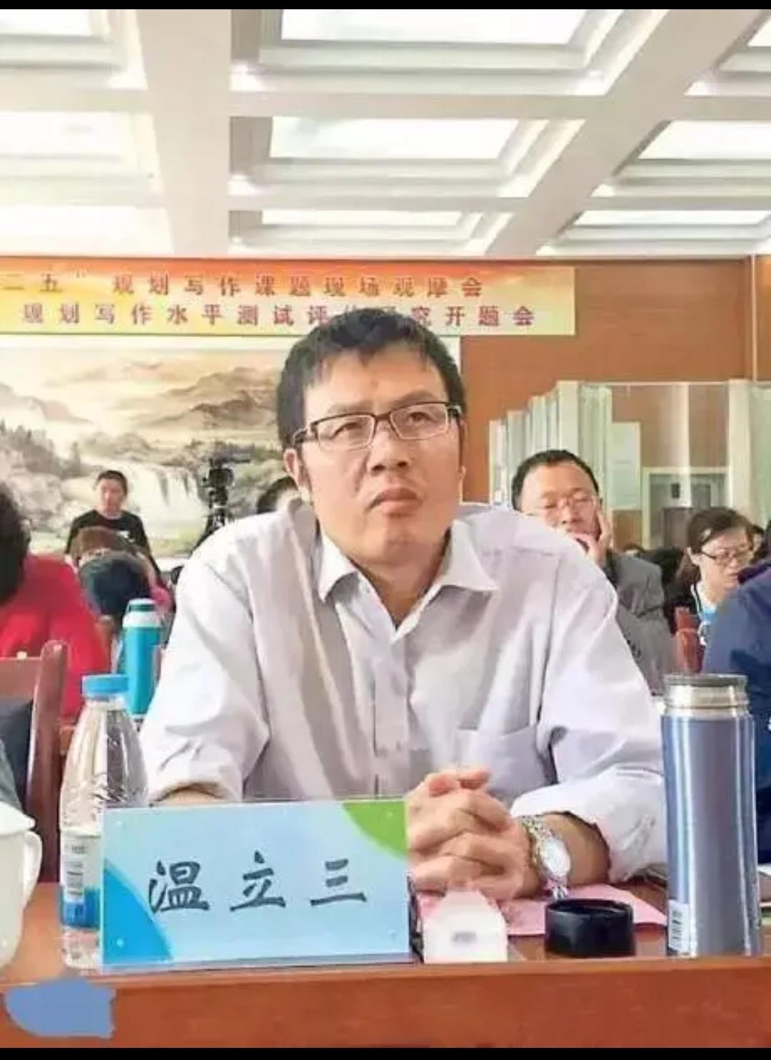 温立三图片