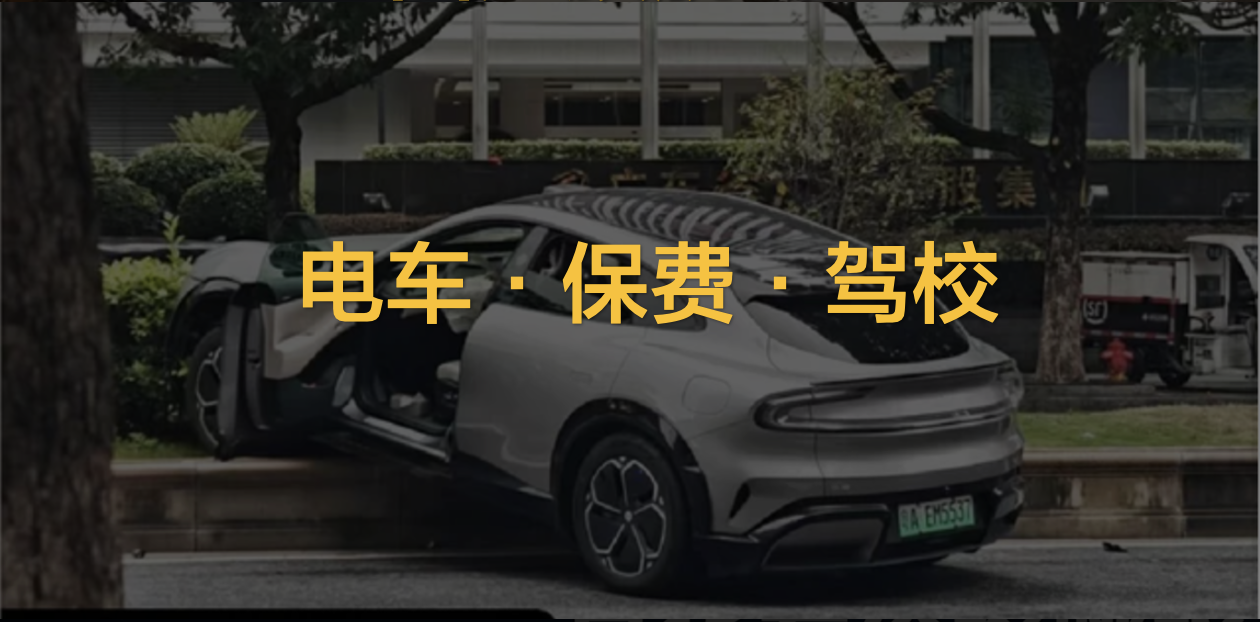 买车8000上险却5000!新能源车爆发,保费飙上天,驾校水平却还在原地踏步!