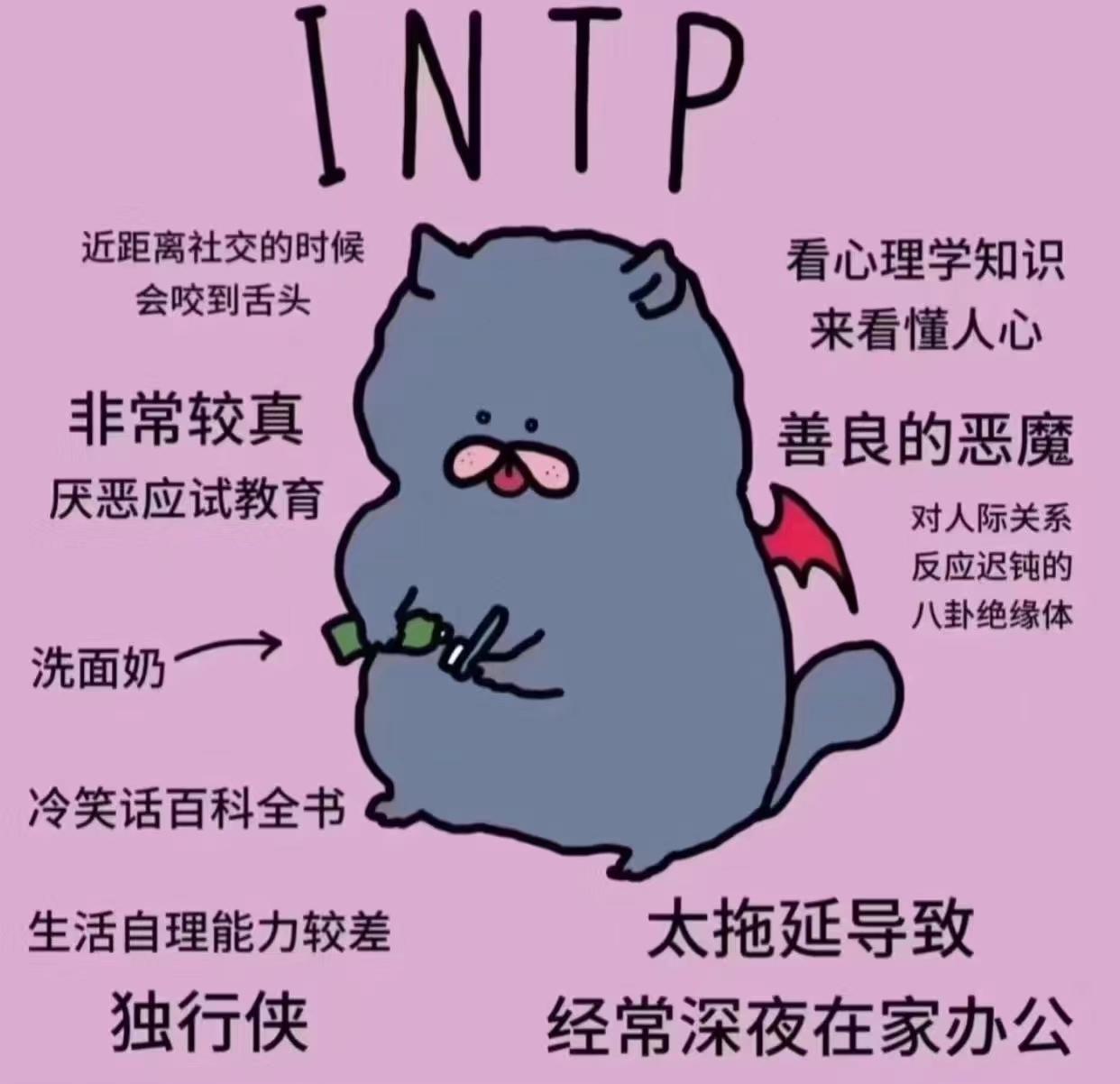 【mbti表情包】intp表情包 | 邏輯學家人格表情包 | intp梗圖 - 知乎