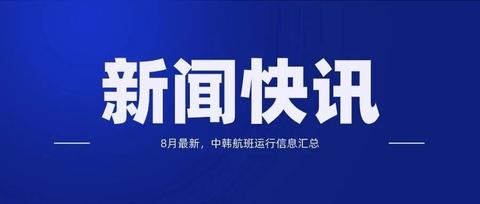 【新闻快讯】8月最新,中韩航班运行信息汇总 t.1yb.co