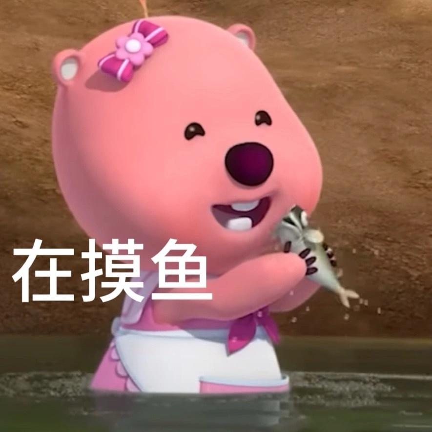 可以给我看看你的小海狸loopy的表情包吗