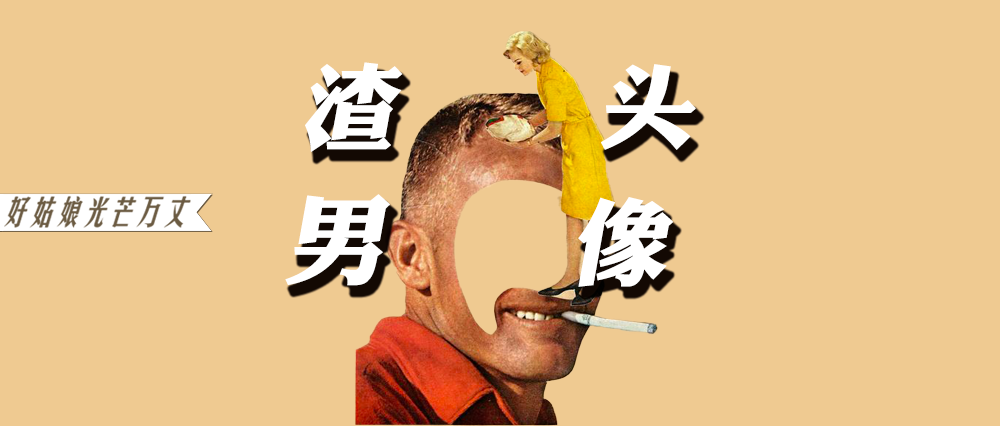 人气男明星出轨多人约p成瘾听说渣男都爱用蜡笔小新头像