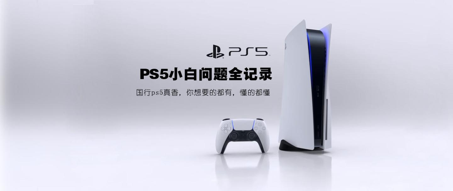 Ps5小白问题全记录篇一 国行ps5真香 你想要的都有 懂的都懂 知乎