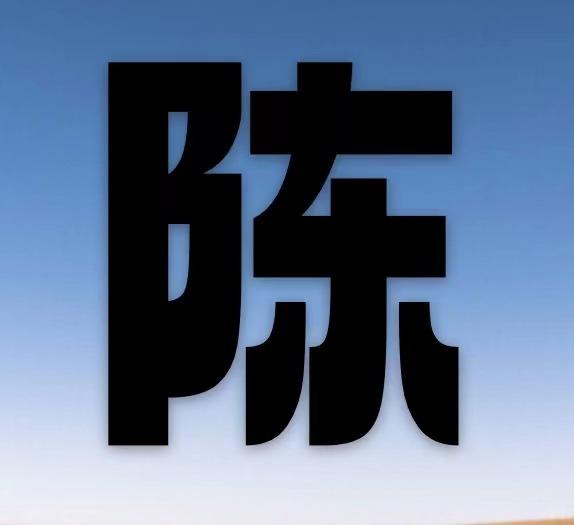 百家姓&陈姓氏的由来 - 知乎