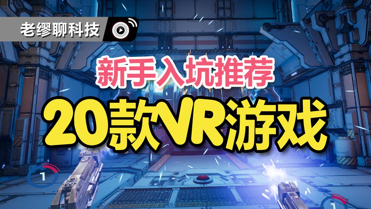 新手入坑這20款quest系列vr遊戲不容錯過