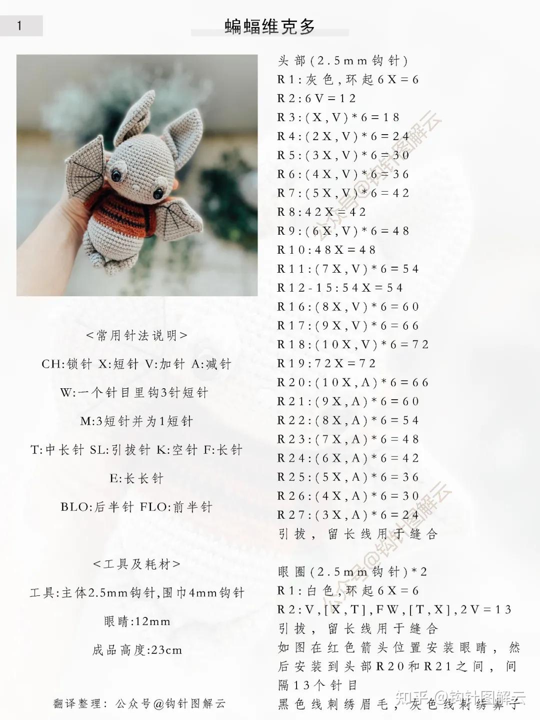 钩针图解烟雨朦胧小蝙蝠个性来袭毛线diy一切皆有可能
