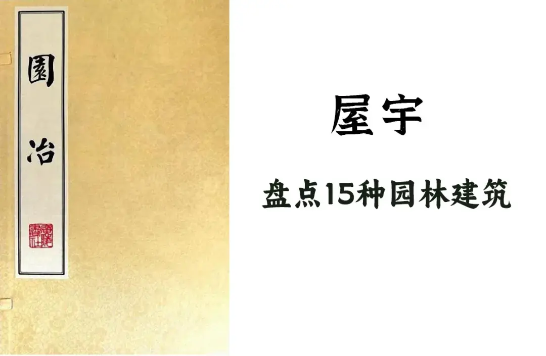 【园冶】屋宇中15种园林建筑 - 知乎