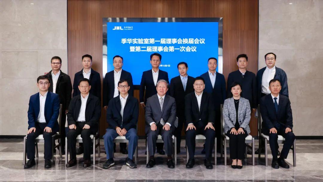 季华实验室召开第一届理事会换届会议暨第二届理事会第一次会议