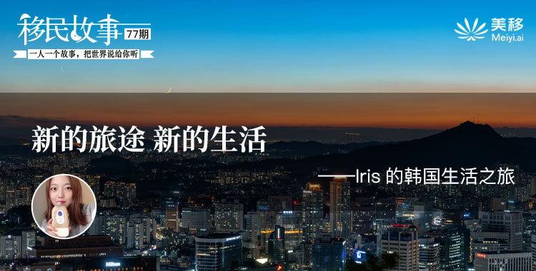 移民故事 77 新的旅途 新的生活 Iris的韩国生活之旅 知乎