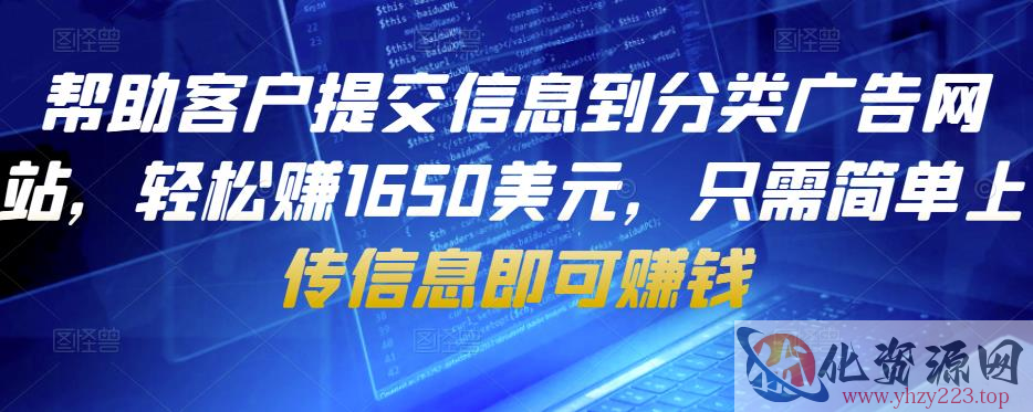 帮助客户提交信息到分类广告网站，轻松赚1650美元，只需简单上传信息即可赚钱插图