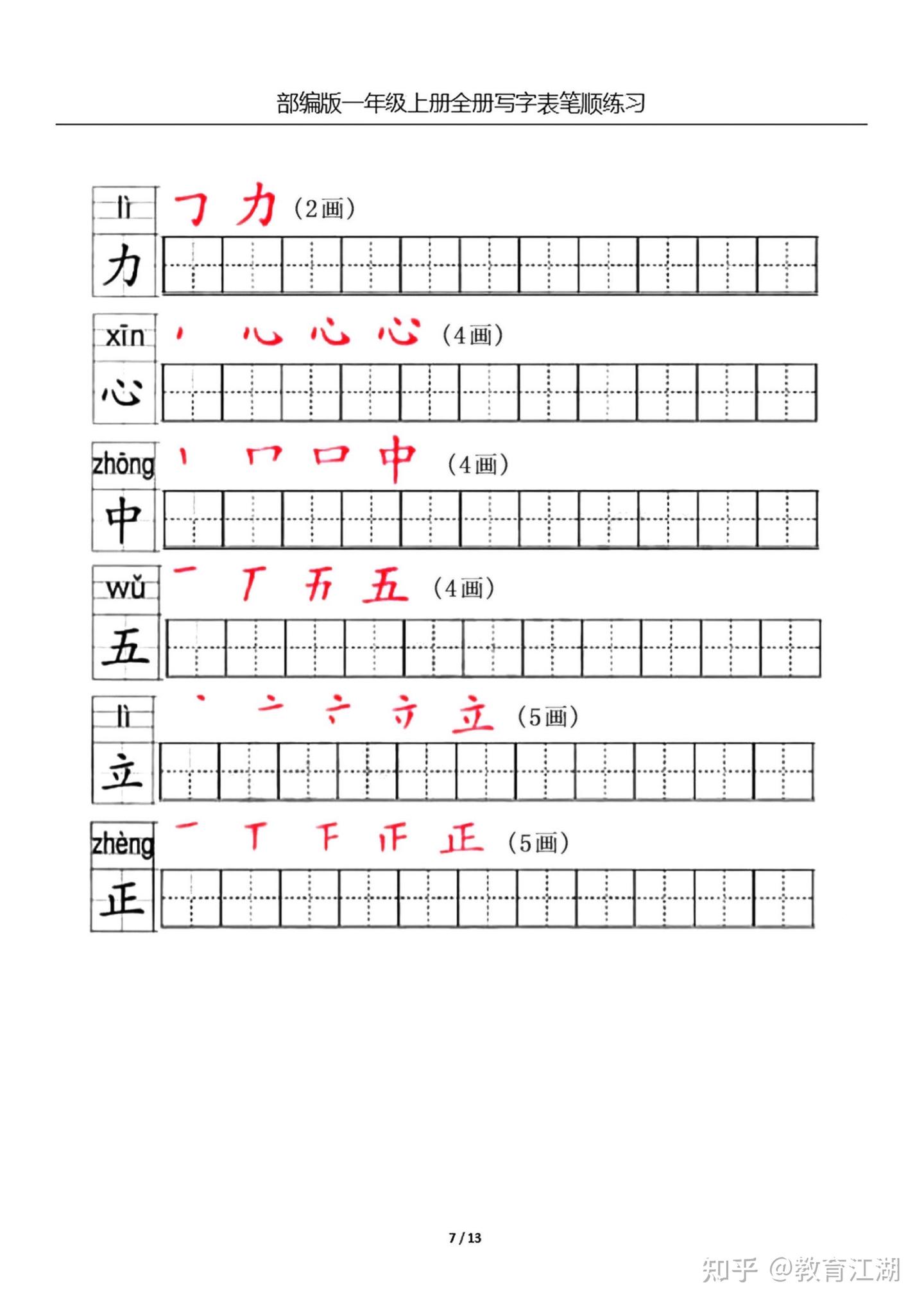 一年级语文上册生字笔顺练习共13页,电子版可下载 - 知乎