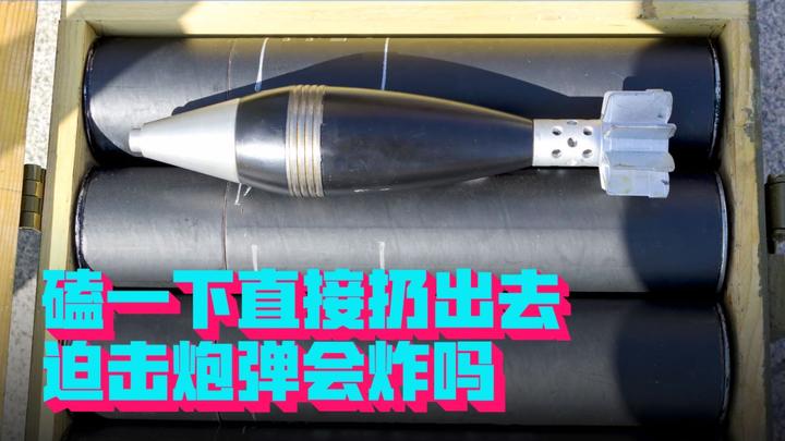 磕一下直接扔出去，迫击炮炮弹也会爆炸吗？ - 知乎