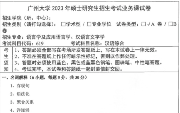 2025-2026广大语言学考研初试必备【2014-2024年广州大学619汉语综合850语言学综合考研真题试卷+参考书目+笔记题库】 - 知乎
