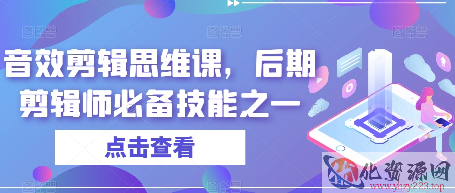 音效剪辑思维课，后期剪辑师必备技能之一