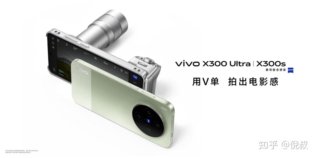 用V单 拍出电影感,vivo X300系列新品正式发布