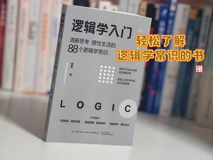 《逻辑学入门》——帮我们轻松了解逻辑学常识的书! - 知乎