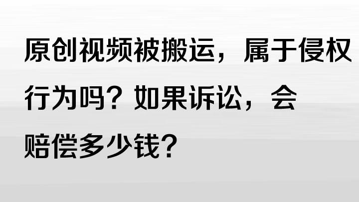 原创视频被搬运,属于侵权行为吗?如果诉讼,会赔偿多少钱? - 知乎