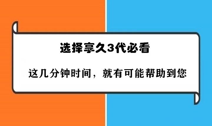 在選擇享久3代前請務必小心謹慎為什麼會熱辣刺痛錯誤的選擇很可能會