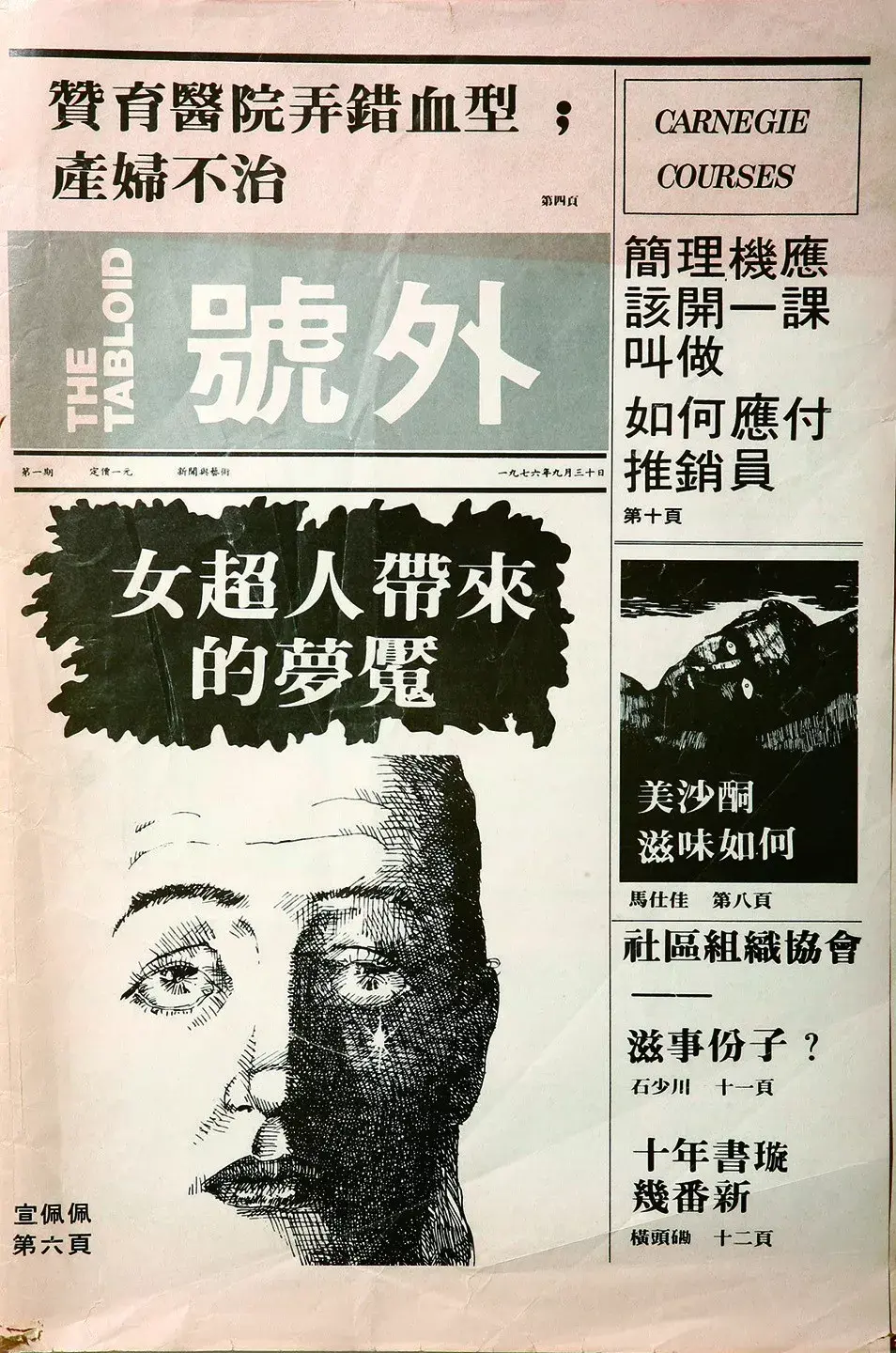 《號外》创刊号1976年,陈冠中与丘世文,邓小宇,胡君毅一起创办了