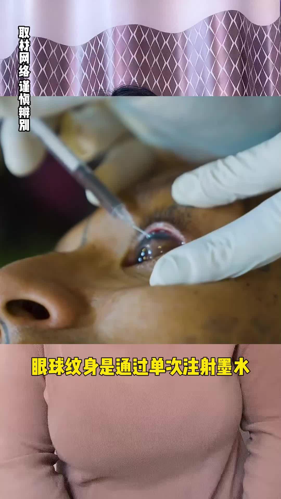 眼球纹身 中国人图片