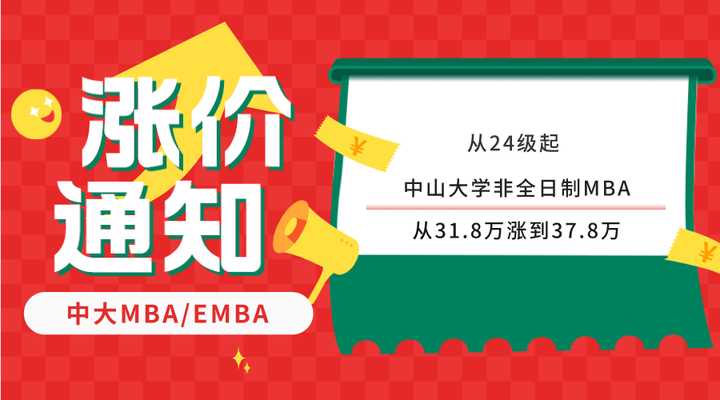 2024中山大学mba学费涨价!近8年涨幅21.3w