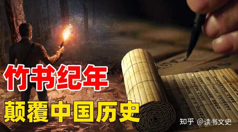 为何说《竹书纪年》是一部颠覆中国历史的奇书?它和《史记》谁的可信度高? - 知乎