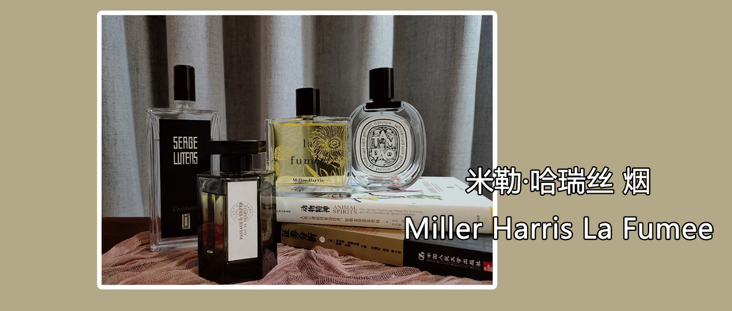 闻香记 Miller Harris烟 铁汉柔情撩人心 知乎