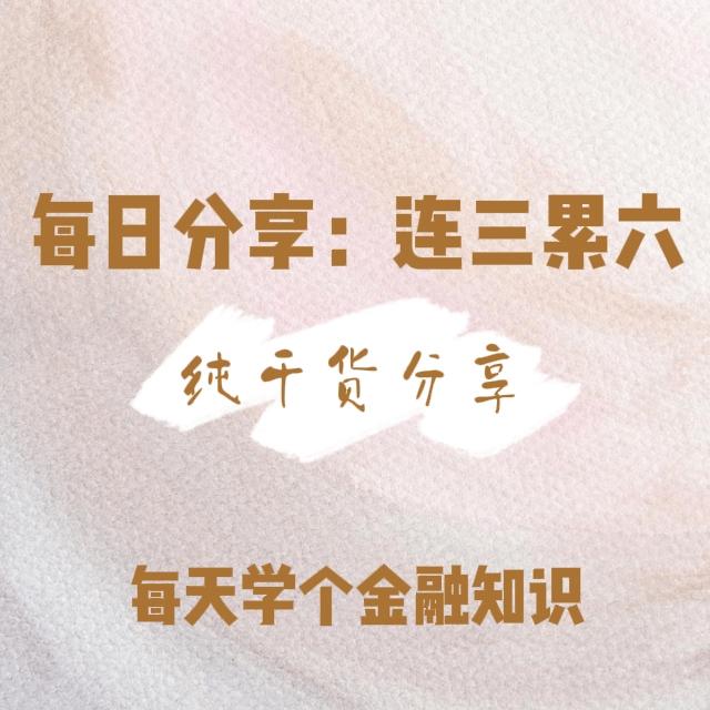每日分享:连三累六 - 知乎