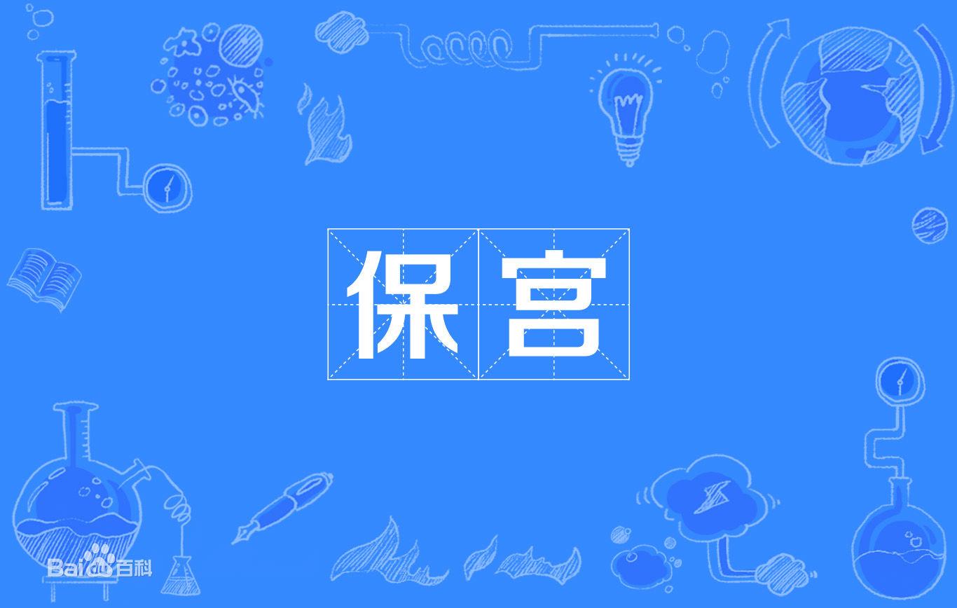 子宫腺肌症目前最好的手术是什么 v2-0fe38f908a29d8c79904bdbd545d96f6_1200x500.jpg