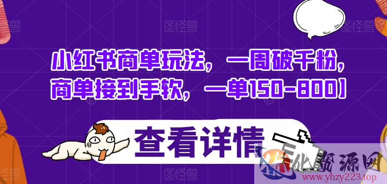 小红书商单玩法，一周破千粉，商单接到手软，一单150-800【揭秘】