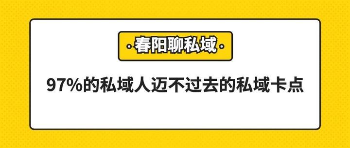 97%的私域人迈不过去的私域卡点 - 知乎
