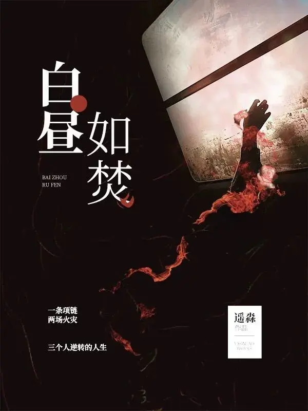 代表作有《白昼如焚》《日照西天》等.