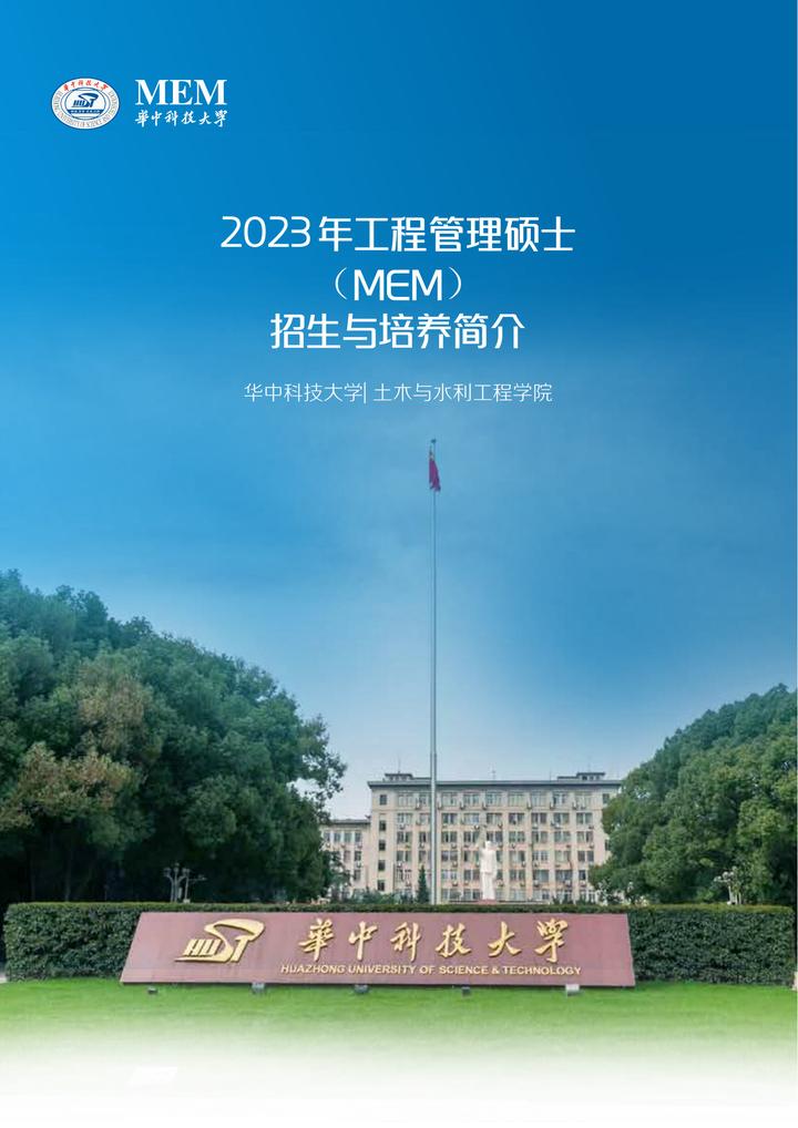 2023年华中科技大学土木与水利工程学院工程管理硕士招生与培养简介