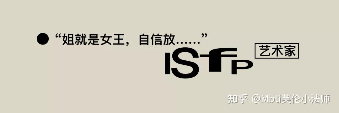 ISFP人格是一个什么样的存在? - 知乎